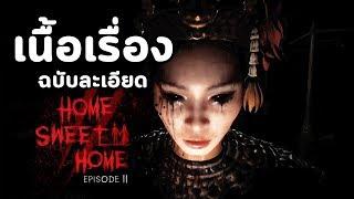 Home Sweet Home EP.2 : เนื้อเรื่อง - ฉบับละเอียด (ยิบ ยิบ)