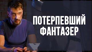 Потерпевший - фантазер.