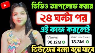 3-4 Views আসলে এখনই দেখো  | ভিউ বাড়ানোর উপায় | How To Get More Views on YouTube 2024