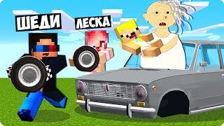 5 СПОСОБОВ ЗАТРОЛЛИТЬ БАБКУ АЛКУ В МАЙНКРАФТ! ШЕДИ ЛЕСКА И НУБИК MINECRAFT