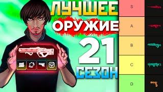 ЛУЧШЕЕ ОРУЖИЕ АПЕКС в 21 СЕЗОНЕ Тир Лист: Какое Оружие Выбрать, с Чем играть в Apex Legends Гайд