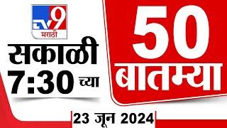 Superfast 50 | सुपरफास्ट 50 | 7.30 AM | 23 JUNE 2024 | Marathi News | टीव्ही 9 मराठी