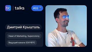 Дмитрий Крышталь, ведущий S3XYBTC, CMO в Supercolony. О Polkadot, скамы и крипту | BuyCrypt Talks #2