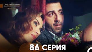 Стамбульская Невеста 86 Серия (Русский Дубляж)