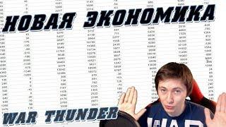 НОВАЯ ЭКОНОМИКА в War Thunder | Теперь заживём?