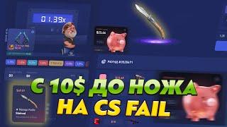 CS FAIL С 10$ ДО НОЖА! CS FAIL ЦЕЛЬ С 10$ ДОЙТИ ДО САМОГО ДЕШЕВОГО НОЖА! КС ФЕЙЛ ТАКТИКА ОКУПА