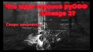 Что ждет игроков руОФФ Lineage 2? Скоро закроется.