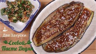 Закуски на Соевой Пасте Твенджан | Баклажаны и Перцы Чили Рецепты Soybean Paste Side Dishes Recipes