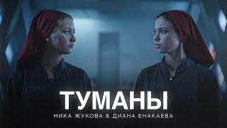 Ника Жукова, Диана Енакаева - Туманы (из т/с «Плакса-2») (ПРЕМЬЕРА)