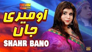 O Meri Jaan | Shahr Bano | ( Official Video ) | Shaheen Studio