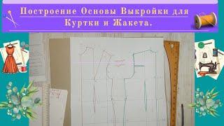 Построение Основы Выкройки для Куртки или Жакета. Уроки Моделирования