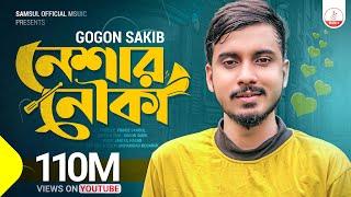 Neshar Nouka  নেশার নৌকা | Gogon Sakib | New Bangla Song 2020