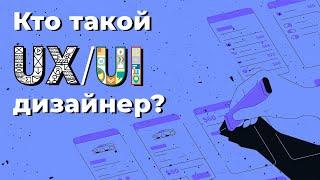 Кто такой UX/UI - дизайнер? / Geekbrains