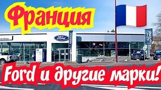 Автомобили из Франции. Ford и другие марки автомобилей по хорошим ценам! 