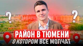 Район в Тюмени, который обходят стороной, или нет? ММС Новостройки и ЖК Тюмени.