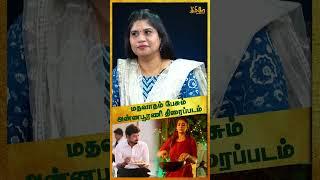 மதவாதம் பேசும் அன்னபூரணி திரைப்படம்! Rajavel Nagarajan