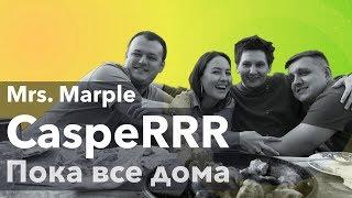 Mrs.Marple | Пока все дома с CaspeRRR