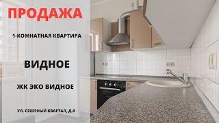 Купить квартиру в Видном | Видное | ЖК Эко Видное