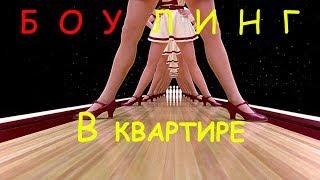 FEELTHEDEN: Боулинг в домашних условиях (Bowling)