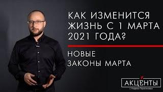 Новые штрафы, дети, силовики, пособия - что изменится с 01 марта 2021 года?