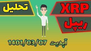 تحلیل ریپل // آپدیت 7 خرداد 1401