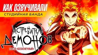 КАК ОЗВУЧИВАЛИ ФИЛЬМ Demon Slayer | Kimetsu no Yaiba | Истребитель Демонов | Клинок