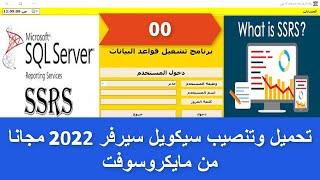 تحميل وتنصيب سيكويل سيرفر 2022 مجانا من مايكروسوفت_Download And Install Sql Server 2022