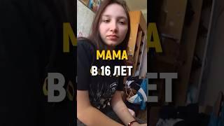 СТАЛА МАМОЙ В 16 ЛЕТ! Через что она прошла? #словопацана #мама #жизнь #мамав16