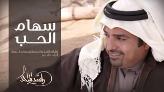 راشد الماجد -  سهام الحب (النسخة الأصلية) | 2006