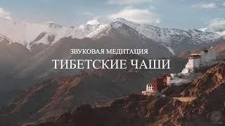 Звуковая медитация - Тибетские чаши 15 минут [Shambala Channel]