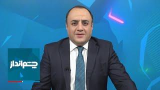 چشم‌انداز: رویابافی مقامات ایران درباره سیاست‌های ترامپ