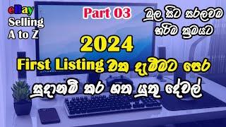 Before eBay First Listing I පළමු භාන්ඩය විකිණීමට දැමීමට පෙර සුදානම් කර ගත යුතු දේවල් I ebay 2024