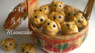 公仔饼 | 如何用四种材料来制作公仔饼椰丝 |  월병 | 4 INGREDIENTS DOLL MOONCAKE | PIGGY MOONCAKE [Eng Sub/中文字幕]