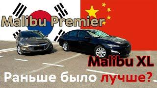 Chevrolet Malibu XL против Malibu Premier (Китая vs Корея): Раньше было лучше?