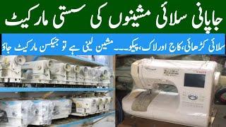 Japnees sewing machine rate and update in jackson market/silai machine ki sasti market