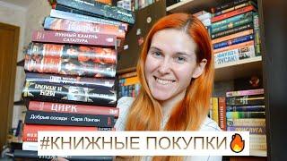 КНИЖНЫЕ ПОКУПКИ  Книги, которые я буду читать в САМОЕ ближайшее время