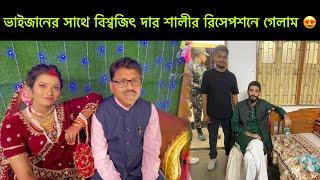 ভাইজানের সাথে বিশ্বজিৎ দার শালীর রিসেপশনে গেলাম ​⁠@uroli