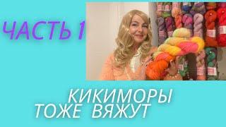 Конкурс ,, Кикиморы тоже вяжут,, Часть 1. #knitting #stricken #вязание