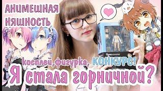  Я СТАЛА ГОРНИЧНОЙ? Косплей, аниме фигурка+ КОНКУРС!