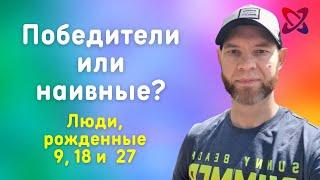 ЧИСЛО СОЗНАНИЯ 9. Победители или наивные люди?