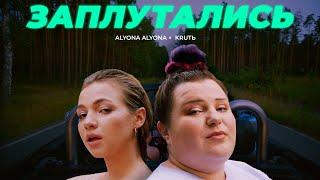 alyona alyona - Заплутались (feat. KRUTЬ) (Official Lyric Video)