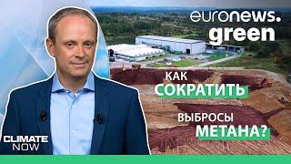 "Климат сегодня": о жаре в Гренландии и ловле метана