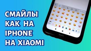 Как сделать смайлики как на Айфоне на телефоне Xiaomi (Андроид)