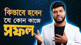 যেকোনো কাজে কিভাবে সফল হবেন?  | Freelancing Tips & Tricks | Ahosan Uddin Noman