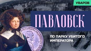 Экскурсия по Павловскому парку. Последняя прогулка императрицы по любимым местам Павла I