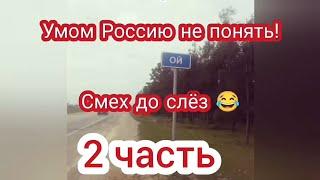 Смешная подборка приколов Умом Россию не понять Смех до слёз  2 часть 