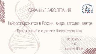 НЕЙРОФИБРОМАТОЗ В РОССИИ: ВЧЕРА, СЕГОДНЯ, ЗАВТРА.