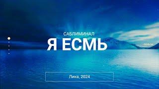 |Саблиминал Я ЕСМЬ 