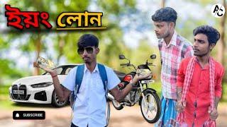 ইয়ং লোন!! yong lone !! comady video।@Ajobcomedyac  ।AC