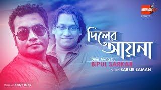 Diler Ayna | Bipul Sarkar | Sabbir Zaman | Bangla folk song 2019 | Musicart